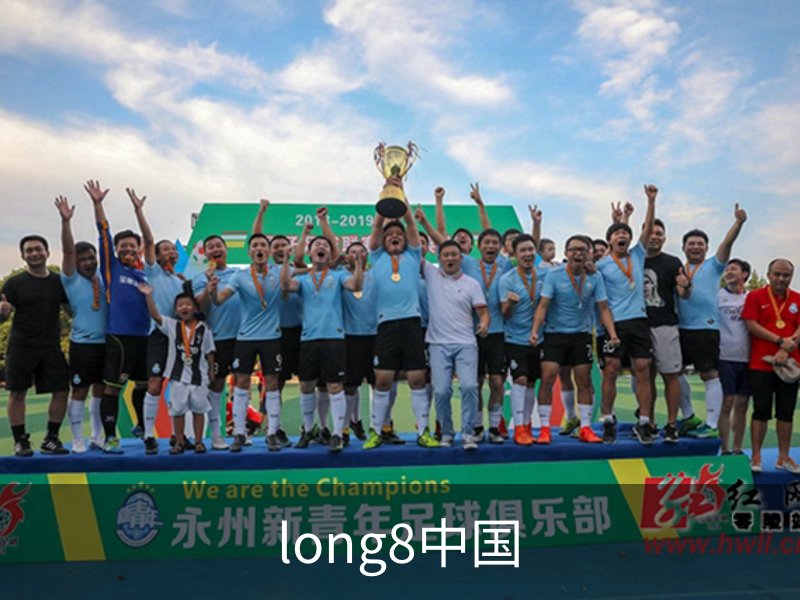 走进long8中国